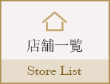 店舗一覧 