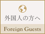 外国人の方へ