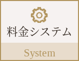 料金システム